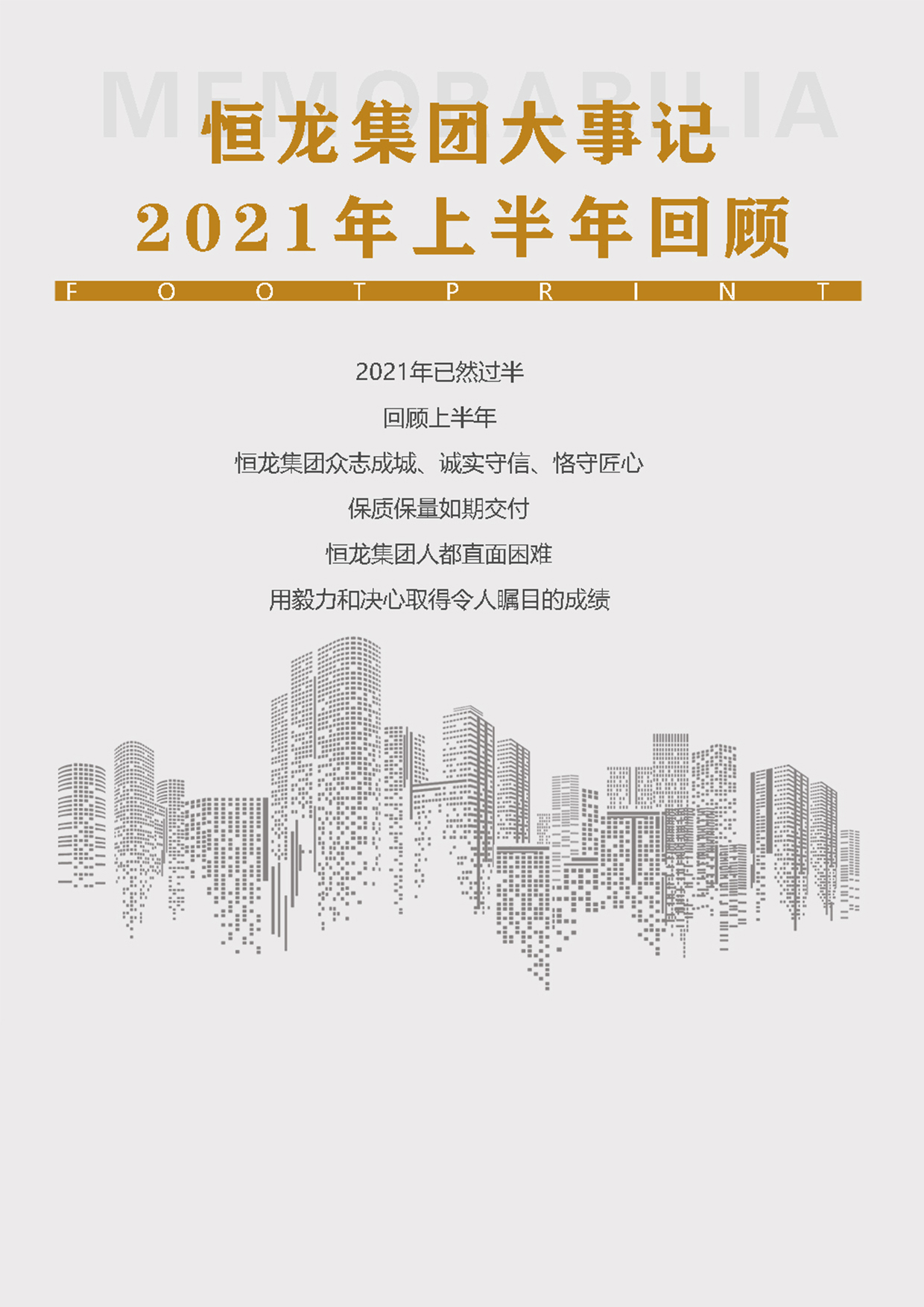 恒龍視野 2021年上半年世紀(jì)